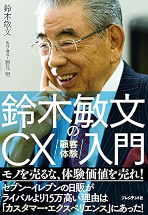 鈴木敏文の経営言行録 鈴木敏文の経営言行録』すべての経営者に“気づき
